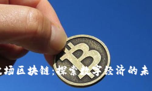 波场区块链：探索数字经济的未来