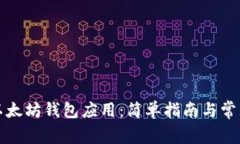 如何下载以太坊钱包应用：简单指南与常见问题