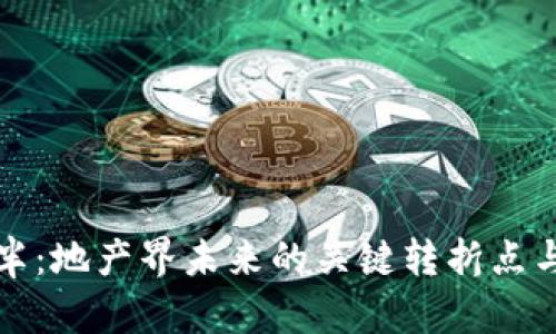 以太坊减半：地产界未来的关键转折点与投资策略