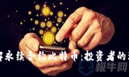 深入了解永续合约比特币：投资者的理想工具