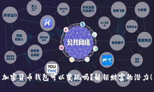 加密货币钱包可以变现吗？解锁财富的潜力！