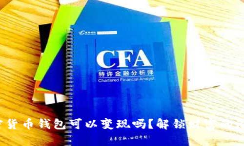 加密货币钱包可以变现吗？解锁财富的潜力！