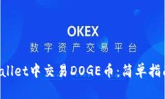 如何在TP Wallet中交易DOGE币：简单指南与实用技巧