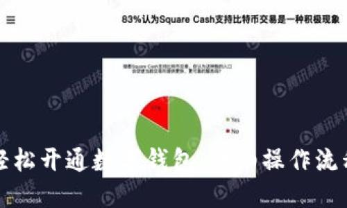 如何轻松开通数字钱包：详细操作流程指南