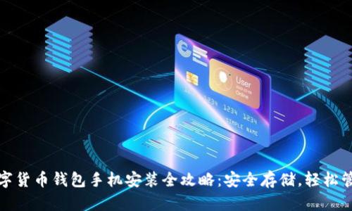 数字货币钱包手机安装全攻略：安全存储，轻松管理