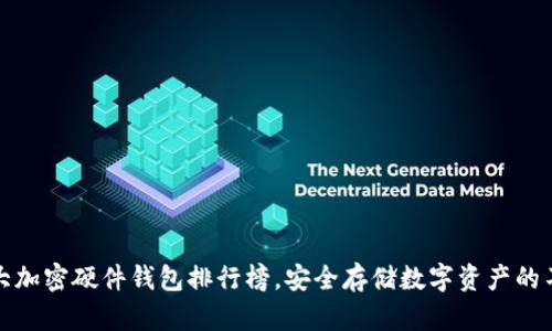 全球十大加密硬件钱包排行榜，安全存储数字资产的不二选择