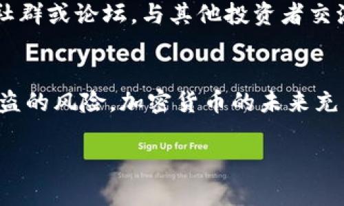    如何有效保护你的加密钱包信息安全  / 
 guanjianci  加密钱包，安全策略，加密货币，数字资产  /guanjianci 

引言
加密货币的崛起在近年来引发了全球的关注，越来越多的人开始投资和使用这些数字资产。然而，伴随着它们的便利性和潜在的高收益，安全问题也日益凸显。其中，加密钱包作为存放数字资产的重要工具，其安全性更是重中之重。本文将深入探讨如何有效地保护你的加密钱包，确保你的资产安全。

加密钱包的种类和特点
在讨论如何保护加密钱包之前，我们需要先了解不同类型的加密钱包及其特点。主要有热钱包和冷钱包两种类型。

strong热钱包：/strong热钱包通常是指连接互联网的加密钱包，方便用户随时随地进行交易。这类钱包操作简单，适合频繁交易的用户，但由于其在线特性，安全性相对较低。

strong冷钱包：/strong冷钱包是指不连接互联网的钱包，通常以硬件设备或纸质形式存在。尽管使用不方便，但由于其脱离互联网，攻击者很难盗取其中的资产，因此其安全性较高。

构建强大的钱包安全策略
保护加密钱包的第一步是建立一套强大的安全策略。以下是一些实用的建议：

h41. 使用复杂的密码/h4
确保你的加密钱包具有一个强密码，包含字母、数字和符号，至少12位以上。此外，定期更改密码，并避免使用与你的个人信息相关的关键词。

h42. 双重验证（2FA）/h4
启用双重验证功能，它能为你的账户提供额外的安全层。例如，除了输入密码，还需要输入通过手机应用生成的代码，从而增强安全性。

h43. 定期备份钱包/h4
根据你的钱包种类，定期进行备份是必不可少的。例如，热钱包可以使用云存储或外部硬盘备份。而冷钱包则应妥善保管其私钥和助记词，避免丢失。

注意钓鱼攻击
在加密货币领域，钓鱼攻击是一种常见且危险的网络诈骗手段。攻击者通常通过假网站或虚假的电子邮件诱导用户泄露敏感信息。为了防止钓鱼攻击，请确保：

ul
  li访问加密钱包或交易所时，确保网址的安全性（如“https”）/li
  li不轻易点击不明链接或下载可疑附件/li
  li定期查看钱包的访问记录，确保没有未经授权的访问/li
/ul

正确识别和处理恶意软件
恶意软件是网络安全的另一大威胁，可能会窃取你的钱包信息。以下是一些预防措施：

ul
  li安装有效的反病毒软件，并保持其更新。/li
  li定期扫描你的设备以检查潜在的恶意软件。/li
  li避免在不安全的网络环境下使用加密钱包，如公共Wi-Fi。/li
/ul

选择信誉良好的钱包提供商
在选择加密钱包时，务必选择信誉良好、得到社区广泛认可的服务提供商。你可以参考以下方面：

ul
  li查看用户评价和反馈，了解其安全性和稳定性。/li
  li了解钱包提供商的安全措施及历史数据泄露事件。/li
  li确保其采用最新的加密技术来保护用户资产。/li
/ul

冷钱包的使用建议
冷钱包被认为是最安全的选择之一，尤其对于长期投资者。以下是一些使用冷钱包的技巧：

ul
  li选择信誉良好的硬件钱包，确保其来源可信。/li
  li妥善保管冷钱包的助记词，切勿存储在电子设备中。/li
  li定期检查冷钱包的固件更新，以获取最新的安全补丁。/li
/ul

总是保持学习与警觉
加密货币和区块链领域发展迅速，新技术、新攻击手段层出不穷。保持学习，随时关注行业动态，能够让你更好地应对可能的风险。加入社群或论坛，与其他投资者交流经验和建议，不断提升自己的风险意识和防范能力。

总结
综合以上内容，保护加密钱包并非易事，但通过建立强大的安全体系、警惕网络风险和选择合适的钱包工具，我们可以显著降低资产被盗的风险。加密货币的未来充满无限可能，只要我们做好安全防护，定能安心拥抱这场数字新革命。

希望本文对你如何保护加密钱包提供了有价值的见解，保持警惕，才能让你的数字资产更安全。