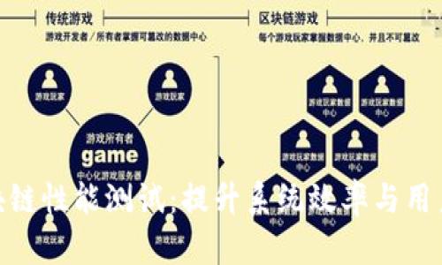 全面解析区块链性能测试：提升系统效率与用户体验的关键