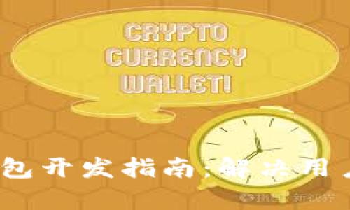 : 2023年区块链钱包开发指南：解决用户安全与隐私的痛点