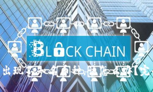 TPWallet里出现不知名币种，该怎么办？完全解决指南!