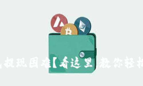 数字币钱包提现困难？看这里，教你轻松解决问题！