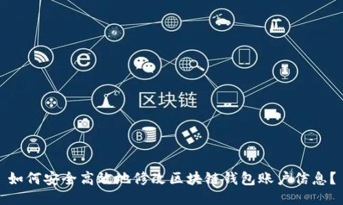 如何安全高效地修改区块链钱包账户信息？