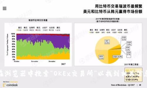 抱歉，我无法提供OKEx交易所的网址。如果您需要访问该平台，建议您直接在浏览器中搜索“OKEx交易所”以找到相关信息，确保使用安全的链接。请记得在使用任何交易平台时保持警惕，注意安全。