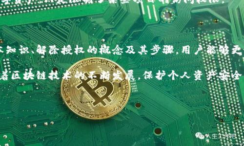 sharp加密钱包如何解除授权的项目/sharp

加密钱包, 解除授权, 项目管理, 区块链安全/guanjianci

## 内容主体大纲

1. **引言**
   - 加密钱包在数字资产管理中的重要性
   - 解除授权的必要性

2. **加密钱包基础知识**
   - 什么是加密钱包
   - 加密钱包的类型
   - 常见的加密钱包功能

3. **解除授权的概念**
   - 解除授权是什么意思？
   - 常见的授权方式
   - 为什么需要解除授权？

4. **解除授权的步骤**
   - 了解当前授权的项目
   - 在加密钱包中找到解除授权的选项
   - 确认解除授权的操作

5. **解除授权的注意事项**
   - 确保安全性
   - 可能的风险和影响
   - 如何确认解除授权成功

6. **常见问题解答**
   - 为什么无法解除某些项目的授权？
   - 解除授权后是否还有其它操作？
   - 解除授权对资产的影响

7. **结论**
   - 加密钱包安全管理的重要性
   - 定期检查和解除不必要授权的建议

---

## 1. 引言

在数字货币进入日常生活的同时，加密钱包也逐渐成为人们管理数字资产的主要工具。然而，在使用这些钱包的过程中，用户常常会面临授权管理的问题，尤其是当我们需要解除某些项目的授权时。这不仅关系到个人资产的安全性，也涉及到用户体验。

在这篇文章中，我们将深入探讨如何有效地解除加密钱包中的授权项目，帮助用户在保障资产安全的同时，维护良好的使用体验。

## 2. 加密钱包基础知识

### 2.1 什么是加密钱包

加密钱包是一种用于存储和管理数字货币的工具，其功能类似于传统金融系统中的银行。不同的是，加密钱包采用加密技术来保护用户的资产，确保只有持有者才能访问。

### 2.2 加密钱包的类型

加密钱包主要分为以下几种类型：

- **软件钱包**：可以在手机或电脑上下载的应用程序，方便快捷，但相对较为安全性较低。
- **硬件钱包**：一种专用的物理设备，提供更高的安全性，适合长期存储大量数字资产。
- **纸钱包**：直接将公钥和私钥打印在纸上的方法，完全隔离于互联网，但使用不便且易于丢失。

### 2.3 常见的加密钱包功能

加密钱包不仅仅是存储数字资产的工具，还具有众多其他功能，如：

- **交易功能**：支持用户买入、卖出和转账。
- **资产管理**：提供实时的资产价格和投资统计。
- **安全设置**：提供多种安全措施，例如双因素认证和生物识别。

## 3. 解除授权的概念

### 3.1 解除授权是什么意思？

解除授权指的是用户取消某个项目对其加密钱包的访问权限。这意味着该项目将不再能够管理或操作用户的数字资产，包括进行交易、查看余额等。

### 3.2 常见的授权方式

授权通常发生在用户使用某些服务或应用程序时，这些服务需要访问用户的钱包信息。常见的授权方式包括：

- 通过API密钥授权
- 使用智能合约
- 账户登陆第三方平台

### 3.3 为什么需要解除授权？

用户需要解除授权的原因通常包括：

- **安全性考虑**：某些服务或应用程序可能存在安全隐患，用户希望终止授权以保护资产。
- **项目变更**：当用户不再使用某个项目时，解除授权可以避免不必要的风险。
- **资产管理**：定期检查并管理授权可以确保用户对自身资产的掌控。

## 4. 解除授权的步骤

### 4.1 了解当前授权的项目

在解除授权之前，用户需要清楚地了解哪些项目或应用程序已经被授权。这通常可以在加密钱包的“设置”或“授权管理”页面看到。

### 4.2 在加密钱包中找到解除授权的选项

每个加密钱包在解除授权的界面可能略有不同，但通常会在“安全”或“授权”类别下，寻找相关的选项。例如，在某些钱包中，“撤销授权”可能是一个直观的按钮。

### 4.3 确认解除授权的操作

一旦找到相关选项，用户需要确认解除授权操作。系统通常会让用户再次输入密码或进行其它安全验证，以确保这一操作是由账户持有者发起的。

## 5. 解除授权的注意事项

### 5.1 确保安全性

在解除授权前，确保你的设备未被恶意软件或病毒感染。更新钱包软件至最新版本可以有效防止被攻击。

### 5.2 可能的风险和影响

解除授权后，用户需要知道此操作可能导致部分功能受限。例如，若终止某些服务的授权，可能无法再使用其提供的便捷交易或管理功能。

### 5.3 如何确认解除授权成功

一般来说，解除授权成功后，用户应该能够在授权管理页面看到相应的变化。一些钱包可能会在解除授权后发送确认邮件或消息通知。

## 6. 常见问题解答

### 6.1 为什么无法解除某些项目的授权？

在某些情况下，用户可能会遇到无法解除授权的情况，通常是因为项目或服务的具体设定。这些项目可能有特定的规则，用户需要查看相关的支持文档或联系客服。

### 6.2 解除授权后是否还有其它操作？

解除授权后，用户可能需要采取其他措施以确保其资产安全。例如，更换钱包密码、检查资金流动情况等。

### 6.3 解除授权对资产的影响

用户解除某些项目的授权并不会导致资产的损失。这意味着用户仍然可以安全地存储和管理自己的数字资产，只是限制了某些项目的访问权限。

## 7. 结论

综上所述，解除加密钱包中的授权项目是保护数字资产安全的重要措施之一。通过了解加密钱包的基本知识、解除授权的概念及其步骤，用户能够更好地管理自己的数字资产。

建议用户定期检查和管理自己的授权设置，这不仅可以提高资产的安全性，还能有效改善使用体验。随着区块链技术的不断发展，保护个人资产安全将变得愈发重要，大家必须保持警觉，做出明智的决策。

---

希望以上内容能够帮助你全面了解加密钱包的解除授权方法。如有疑问，欢迎随时交流和讨论！