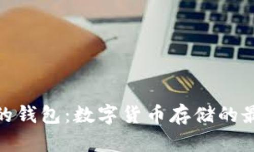 最安全的钱包：数字货币存储的最佳选择