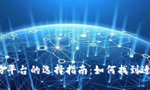 2023年数字货币交易平台的选择指南：如何找到适合你的最佳交易平台