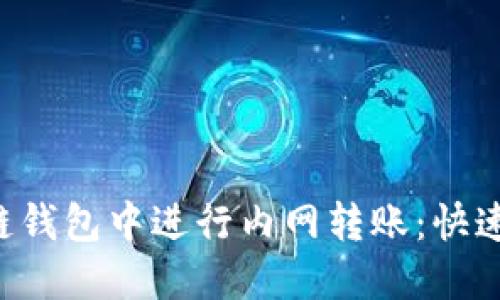 如何在区块链钱包中进行内网转账：快速、安全的指南