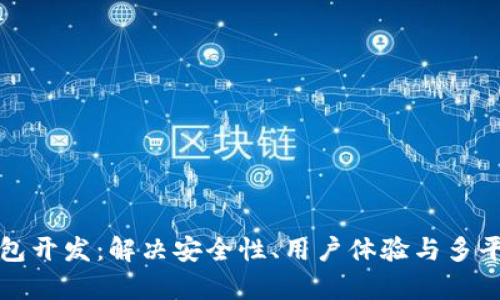探索区块链钱包开发：解决安全性、用户体验与多平台兼容的痛点