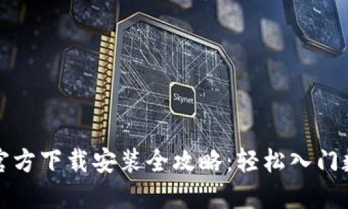 比特币钱包官方下载安装全攻略：轻松入门数字货币投资