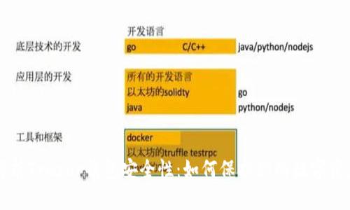 解析Trezor钱包安全性：如何保护你的数字资产