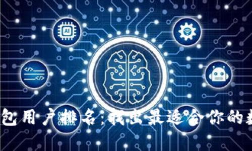 2023年区块链钱包用户排名：找出最适合你的数字资产管理工具