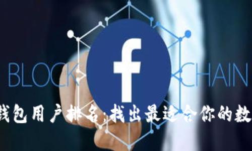 2023年区块链钱包用户排名：找出最适合你的数字资产管理工具