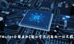 TPWallet余额未知？解决常见问题的一站式指南