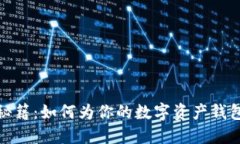 数字货币钱包取名秘籍：如何为你的数字资产钱