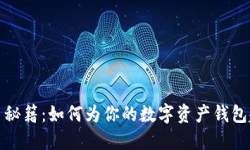 数字货币钱包取名秘籍：如何为你的数字资产钱包起一个响亮的名字