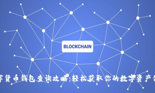 数字货币钱包查询攻略：轻松获取你的数字资产信息