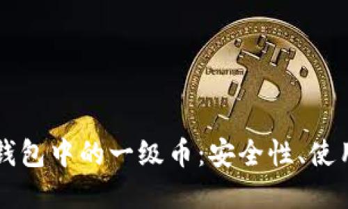 深入了解区块链钱包中的一级币：安全性、使用场景与最佳实践