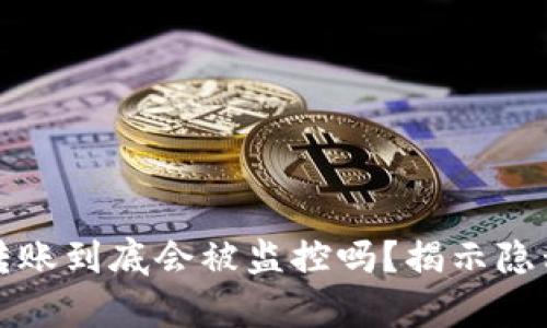 数字币转账到底会被监控吗？揭示隐私的真相