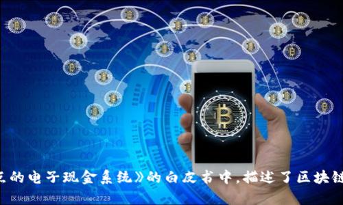 区块链的概念最早是在2008年提出的。当时，一位化名为中本聪（Satoshi Nakamoto）的人在一篇名为《比特币：一种点对点的电子现金系统》的白皮书中，描述了区块链技术的基本原理。此后，区块链在2009年首次得到了实践应用，伴随着比特币的问世，开启了区块链技术的广泛探索与应用。