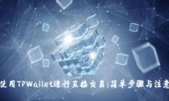 如何使用TPWallet进行直接交易：简单步骤与注意事