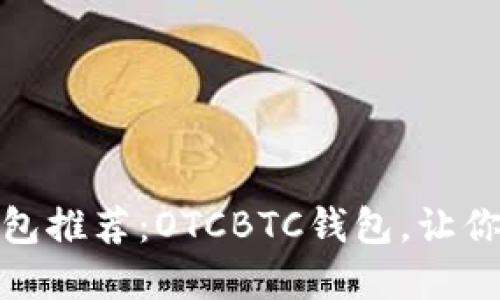 最优质的区块链钱包推荐：OTCBTC钱包，让你的数字资产更安全