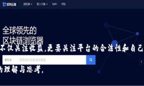 法律合规性分析：Gate.io平台的合法性探讨

Gate.io, 加密货币交易平台, 法律合规性, 数字资产/guanjianci

引言
在数字货币蓬勃发展的今天，越来越多的投资者开始关注加密货币交易平台的选择。其中，Gate.io作为一个知名的交易平台，吸引了大量用户。但在享受便捷交易的同时，许多人对其合法性和合规性产生疑问。

Gate.io平台概述
Gate.io成立于2013年，是一家较早的加密货币交易平台之一，提供包括比特币、以太坊等多种数字资产的交易。它以多样化的交易选项和相对友好的用户界面而受到欢迎。除了常规的现货交易外，Gate.io还提供期货合约、杠杆交易等多种金融产品，吸引了不少经验丰富的交易者。

合法性基本分析
对于Gate.io是否合法，首先要了解其运营所在地的法律政策。Gate.io的母公司为水手科技（Sailor Technology），虽然平台声称支持全球用户，但其实际运营受到各国法律的制约。根据不同国家对加密货币的法律规定，各平台的合法性也会有所不同。

不同国家对Gate.io的态度
在全球范围内，各国政府和金融监管机构对加密货币的态度各不相同。例如，某些国家（如美国、日本）对加密货币交易平台实施严格的监管政策，要求平台遵守反洗钱（AML）和客户身份识别（KYC）等法规。而在某些对比特币更为友好的国家（如萨尔瓦多），这样的平台则被高度鼓励。

Gate.io的合规举措
尽管Gate.io在许多国家尚未获得完全的合规认证，但为了增强用户信任，它采取了一些合规举措，努力遵循国际金融监管标准。例如，它提供身份验证程序以防止欺诈行为，同时加强了对用户数据的保护。Gate.io也设立了用户隐私保护政策，以免用户的信息泄露。

用户在选择平台时需注意的事项
当投资者在选择交易平台时，应关注多个要素，包括网站的监管身份、用户社区的反馈、平台的安全性等等。除了Gate.io，市场上还有许多其他交易平台，用户需要进行综合比较，确保选择一个合法、信誉良好的平台。可以通过查阅用户的评价和专业的市场分析报告来帮助决策。

安全性与用户保护
安全性是交易所合法性的重要部分。Gate.io采取多项安全措施，如两步验证、冷钱包存储等，来保障用户资产的安全。然而，即便在最安全的平台上，用户的个人行为与安全意识也至关重要。用户应当定期更新密码，并保持个人信息的私密性，这都是保护自己资产的重要手段。

与传统金融的区别
与传统金融市场不同，数字货币市场还处于一个发展初期。许多国家对其缺乏明确的法律框架，往往给一些不法分子以可乘之机。因此，用户必须提高警惕，对待加密货币投资应保持谨慎态度，尽量避免盲目跟风。

总结
综上所述，Gate.io作为加密货币交易平台，其合法性取决于不同国家的法律环境及其自身的合规举措。在使用任何交易平台前，用户应该进行详细的研究，以评估其合法性和安全性。建议用户在玩转加密货币的同时，也要保持审慎与理性，不断提升自身的金融素养与风险意识。

常见问题解答
在此总结一些用户可能关心的问题与解答，以便进一步帮助理解。

Gate.io支持哪些国家的用户？
Gate.io面向全球用户，但具体服务范围可能因各国法律政策而有所不同。用户应了解自己所在国家的相关法规情况。

如何保障在Gate.io交易的安全性？
用户可通过开启两步验证、确保网络安全、定期检查账户活动等多种方式来提高账户安全性。

如果我在Gate.io上遇到问题，该如何解决？
Gate.io提供了客户支持服务，用户可以通过其官方网站联系客服团队获取帮助，也可以在社区论坛中寻求建议。

是否需要进行身份验证？
根据监管要求，Gate.io在一定程度上要求进行身份验证，目的是增强交易的安全性及合规性。

结语
选择合适的加密货币交易平台至关重要。Gate.io作为老牌平台，已经在行业内打下了一定的基础。希望用户在投资时不仅关注收益，更要关注平台的合法性和自己的财务安全。

以上大纲和内容为一个关于Gate.io平台合法性的探讨，从不同角度分析其合规性和安全性，为用户提供了较为全面的理解与思考。