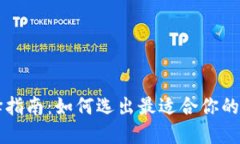 TPWallet网络选择指南：如何选出最适合你的数字资