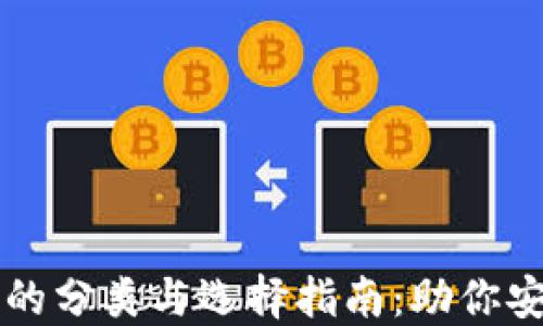 
  区块链热钱包的分类与选择指南：助你安全管理数字资产