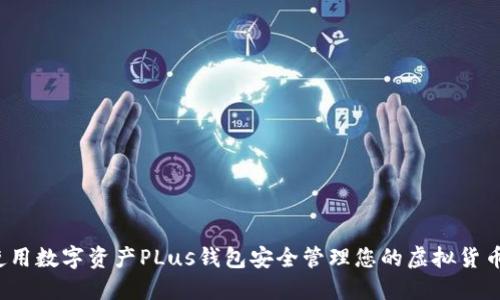 如何使用数字资产PLus钱包安全管理您的虚拟货币资产？