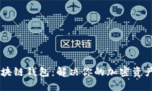 自定义区块链钱包：解决你的加密资产管理难题
