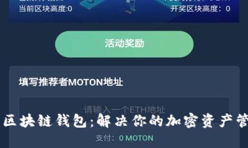自定义区块链钱包：解决你的加密资产管理难题