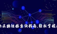 简单易懂的区块链接查询指南，轻松掌握区块链