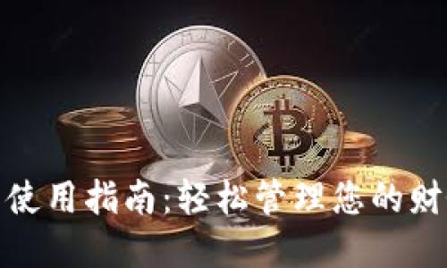 数字钱包使用指南：轻松管理您的财务与支付
