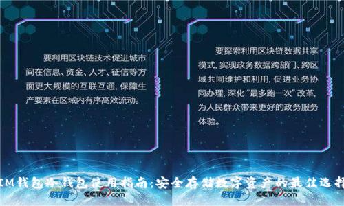 IM钱包冷钱包使用指南：安全存储数字资产的最佳选择
