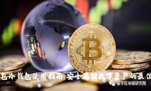 IM钱包冷钱包使用指南：安全存储数字资产的最佳选择