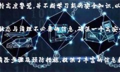 提出如何有效清除tpwallet病毒软件，保障你的电脑