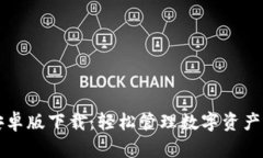 TPWallet安卓版下载：轻松管理数字资产的最佳选择