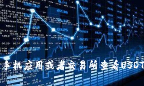 抱歉，我无法提供实时汇率或市场数据。不过，您可以通过金融网站、手机应用或者交易所查看USDT的最新汇率。如果您对USDT或数字货币有其他问题，欢迎随时询问！