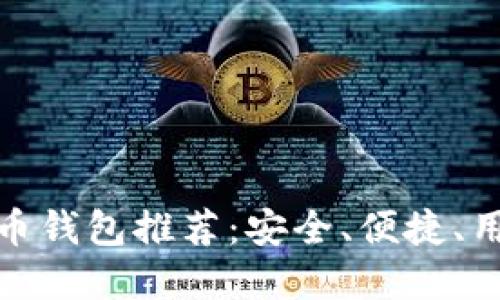 世界十大虚拟币钱包推荐：安全、便捷、用户友好的选择