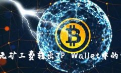 如何无矿工费转出TP Wallet中的资产？